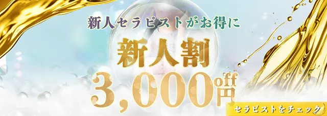 新人セラピスト続々体験入店中！オールコース３０００円割引です！！｜限定クーポン