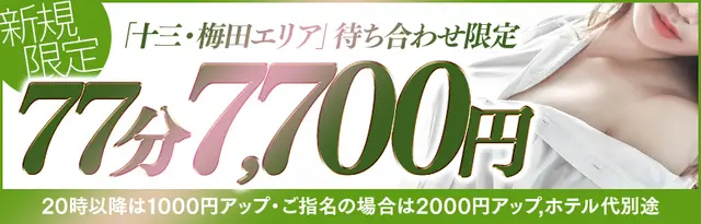 ７７分７７００円◎ご新規様・十三梅田近辺エリア限定！｜通常クーポン