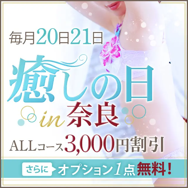 【毎月20日、21日開催！！】『癒しの日』極上の癒しとエロをお届け！｜通常クーポン