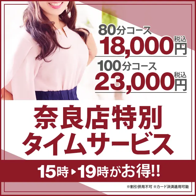 【タイムサービス】奈良店限定！！15時～19時がお得！！｜通常クーポン