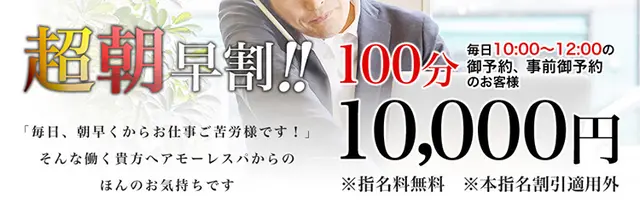 超朝早割!!毎日10:00～12:00まで100分10,000円｜通常クーポン