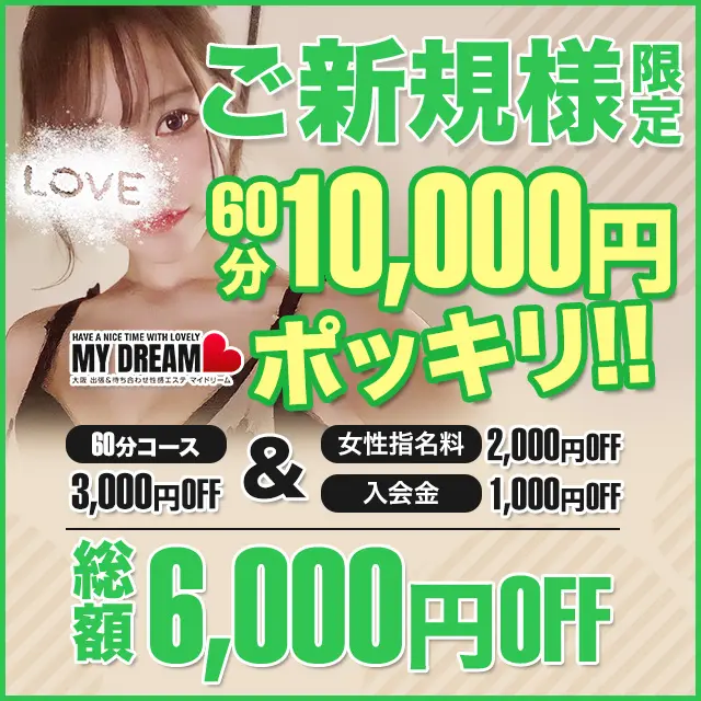 60分10,000円(税込み)！！ご新規様限定の激アツパックをご案内！！｜通常クーポン