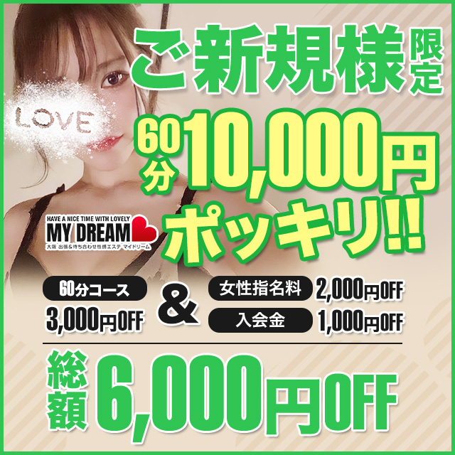 60分10,000円(税込み)！！ご新規様限定の激アツパックをご案内！！｜通常クーポン