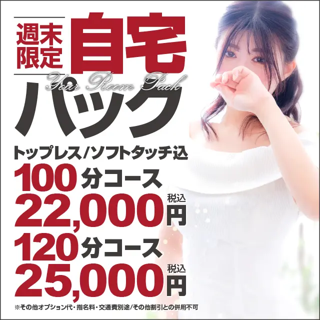 【ご自宅利用のお客様・週末土日限定】トップレス・ソフトタッチが付いたお得なパックコース！！｜通常クーポン
