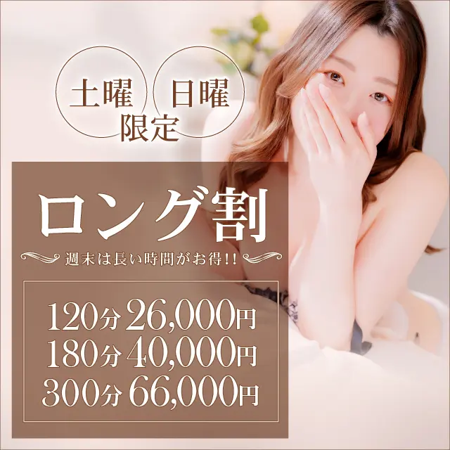【ロング割】最大7,000円割引！！週末限定のお得なイベント！｜通常クーポン