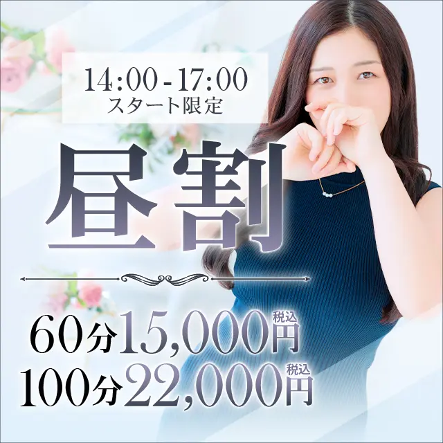 【昼割】☆毎日開催☆明るい時間!!お昼はお得なコースでご案内！！｜通常クーポン