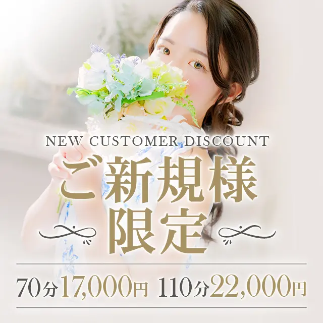 【ご新規様限定】ご新規様対象特別コース！｜通常クーポン