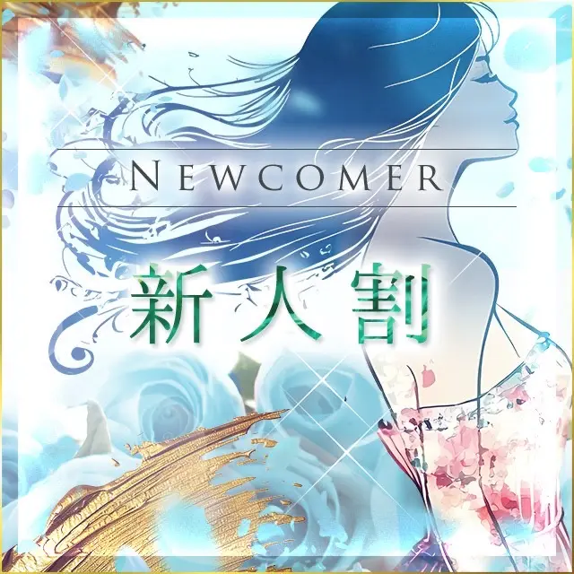 ★新人女性限定お試し割引★｜限定クーポン