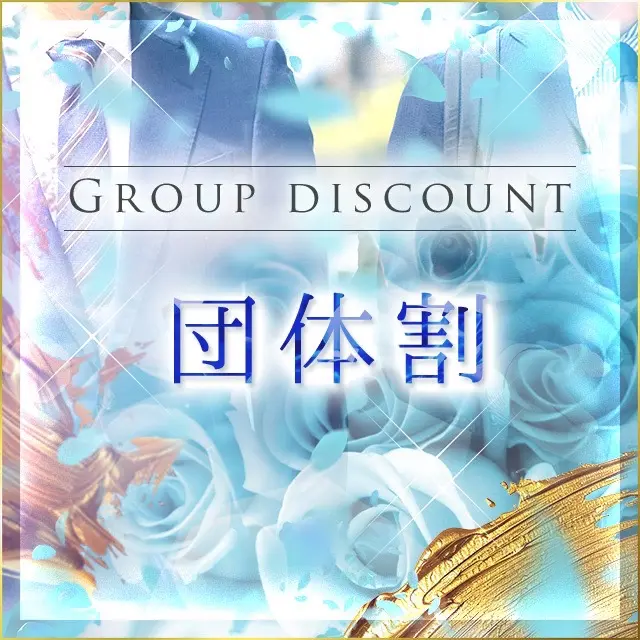 【団体割】 ２名様から対応しております！｜通常クーポン