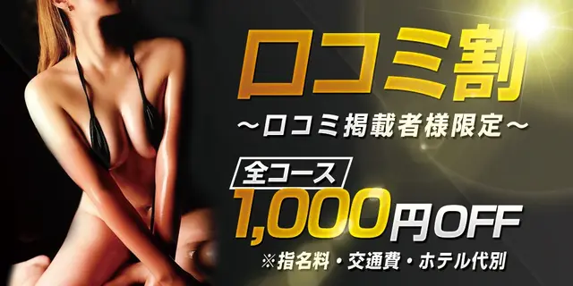 ★口コミ割★｜通常クーポン