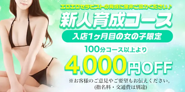 ★新人育成コース 4,000円OFF！★｜通常クーポン