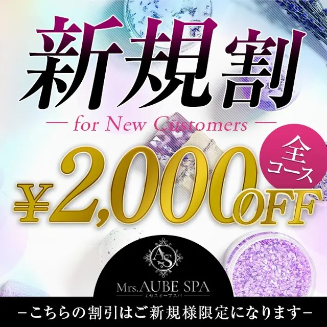 【ご新規様限定割引・全コース2000円割引】｜限定クーポン