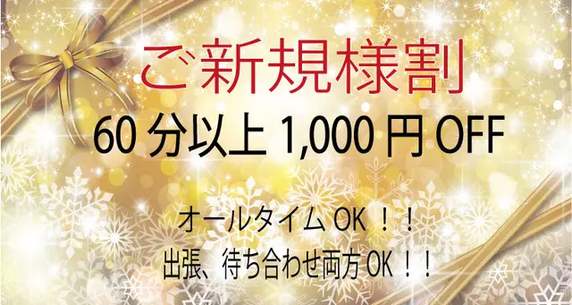 超オトク！ご新規様割引！！｜通常クーポン