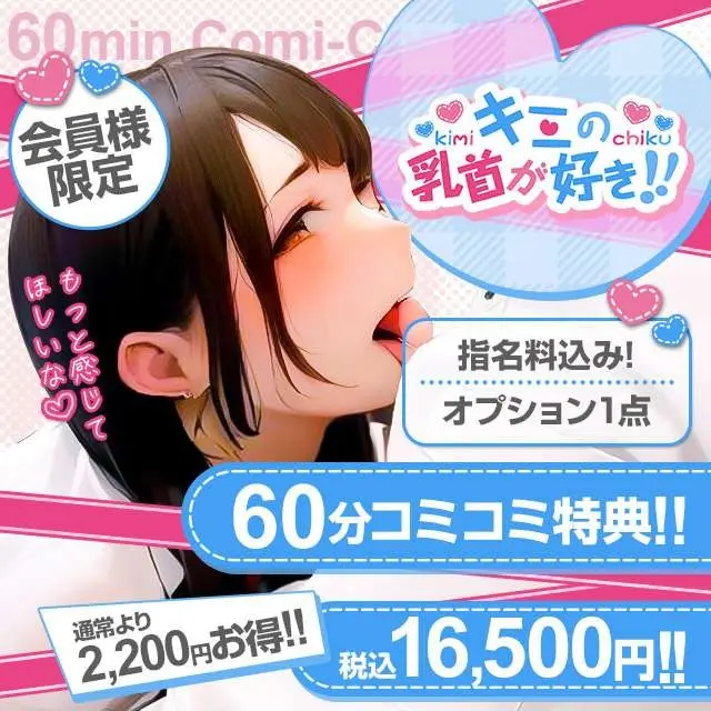 会員様特典【すご～く♡感じて♡】コミコミ割★｜通常クーポン