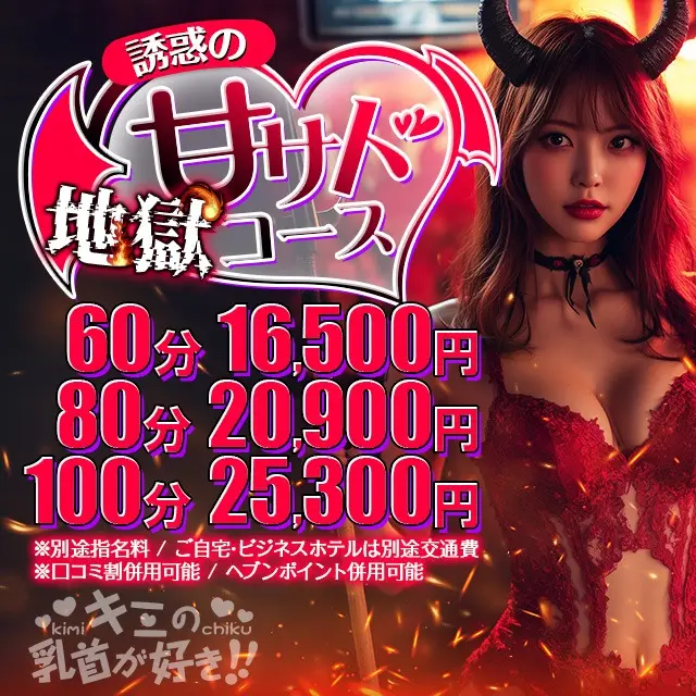 【甘サドコース】新たに生まれ変わった!!｜通常クーポン