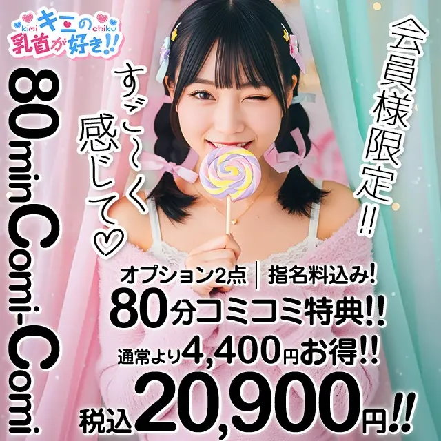 会員様特典【すご～く♡感じて♡】コミコミ割★｜通常クーポン