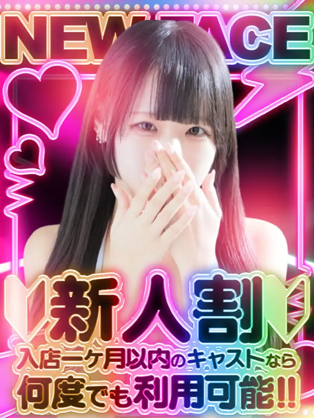 ♪新人割♪新人期間内は利用制限なし☆｜通常クーポン