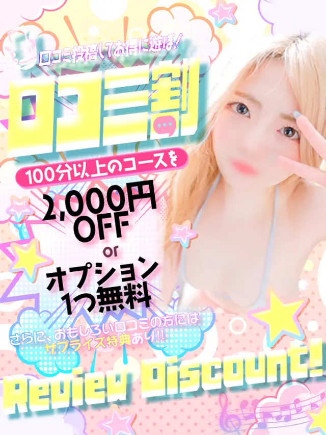 ☆口コミ割が超パワーアップ☆イベントと合わせて使える！｜通常クーポン