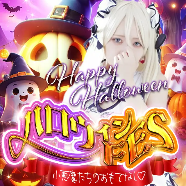 ★ハロウィンFES★60分10,000円～｜通常クーポン