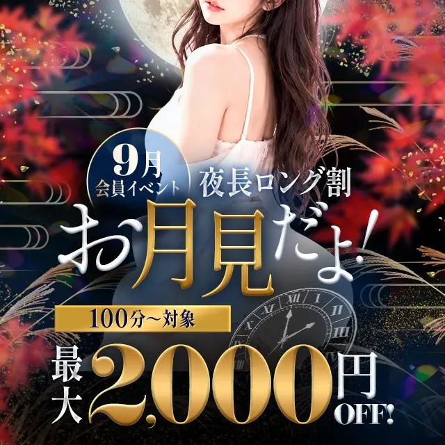9月会員様イベント★夜長のロング割★｜通常クーポン