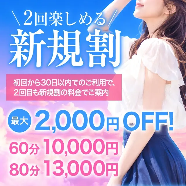 新規割リニューアル★2回目も新規割のお値段で♪｜限定クーポン