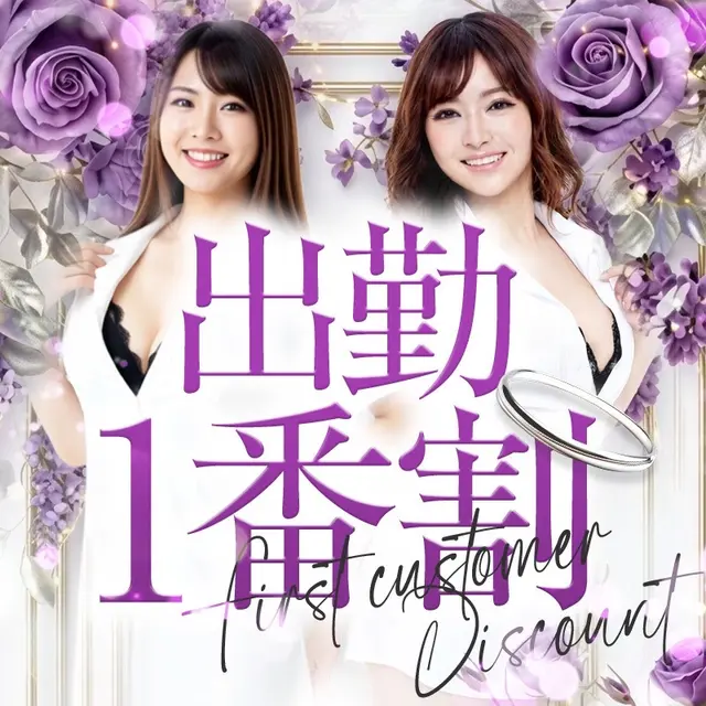 出勤一番のセラピストをご利用のお客様限定！！ 『出勤一番手割』！！｜通常クーポン