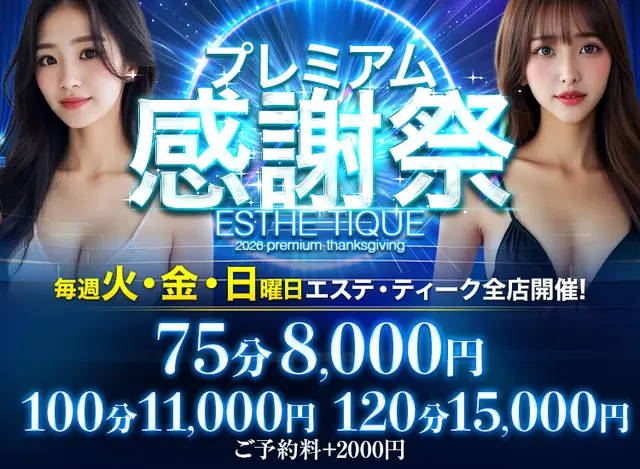 ◆２回イケる！性感エステ◆【75分8000円】◆最高コスパ◆｜限定クーポン