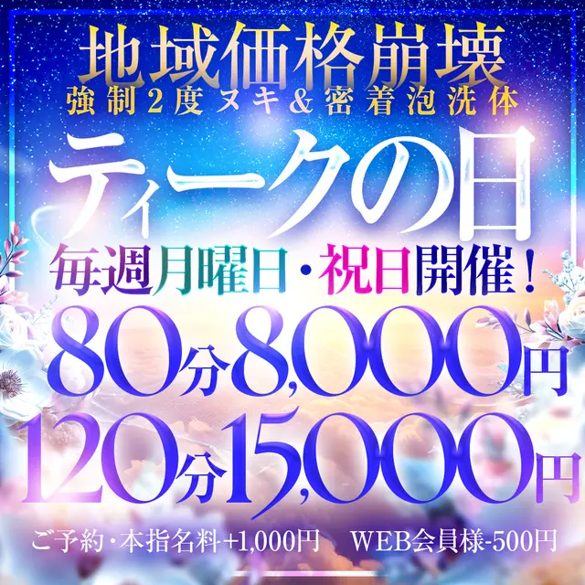 80分8000円！月曜と祝日だけ激アツ特価の【ティークの日】｜通常クーポン