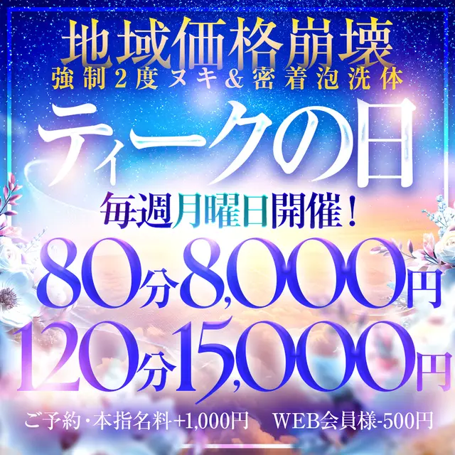80分8000円！毎週月曜日限定！激アツ特価の【ティークの日】｜通常クーポン