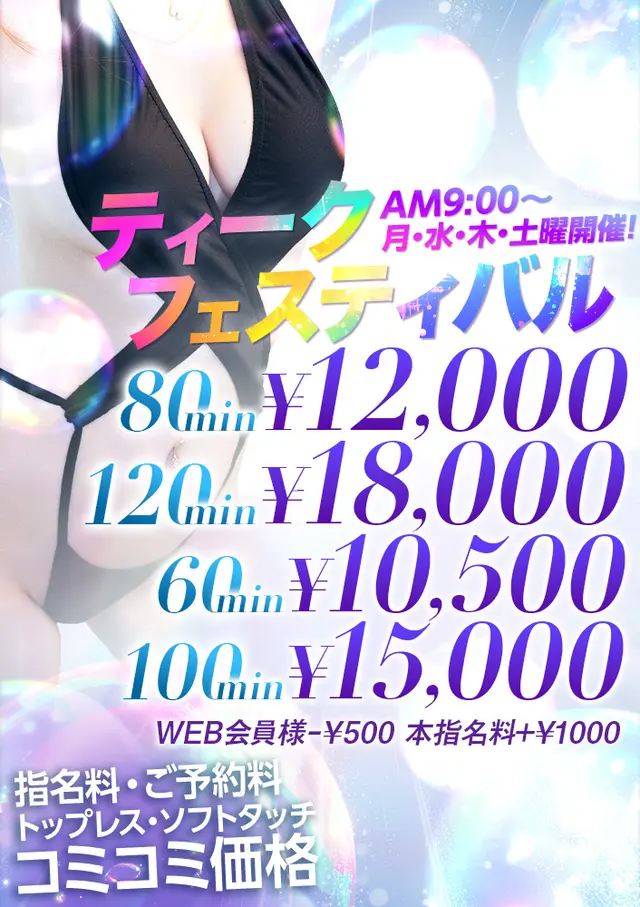 水、木、土限定！ティークフェスティバル！｜通常クーポン