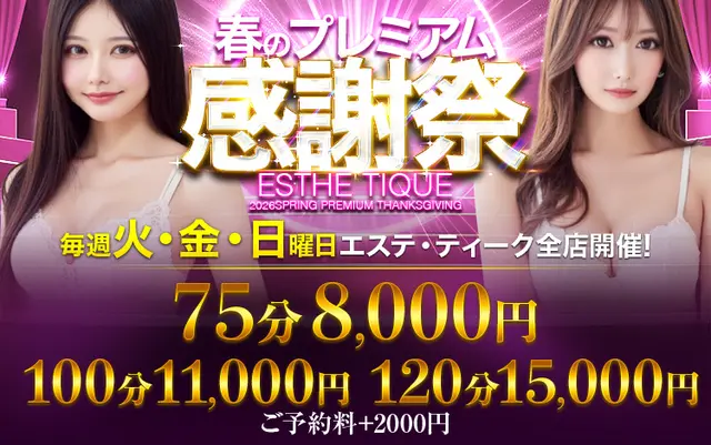 ◆２回イケる！性感エステ◆【75分8000円】◆最高コスパ◆｜限定クーポン