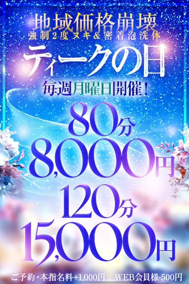 コスパ最強！80分 8000円【 ティークの日 】｜限定クーポン