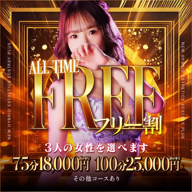 最安値【フリー限定】選んだ3人から必ずご案内！！｜通常クーポン