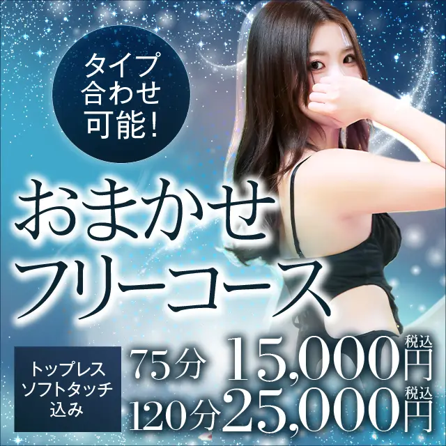 【おまかせフリーコース】タイプ合わせ可能なお得なコース！｜通常クーポン