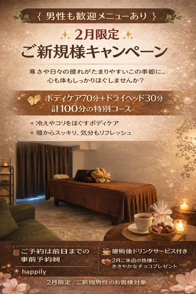 【2月限定】ご新規様キャンペーン ☆　チョコプレゼント｜通常クーポン