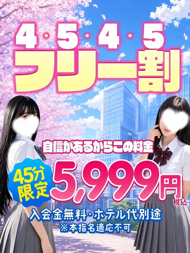 ☆究極のおまかせフリー【4545フリー割】☆｜限定クーポン