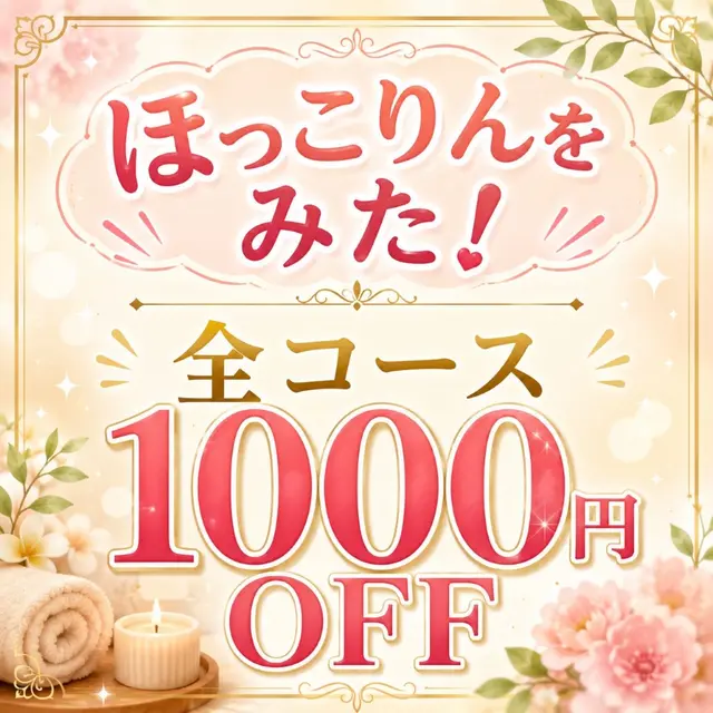 ほっこりん限定クーポン｜通常クーポン