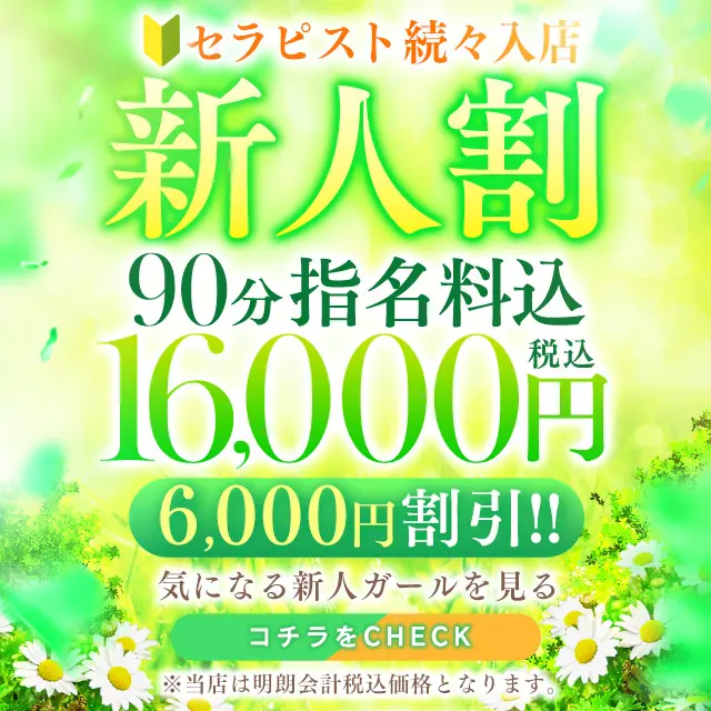 新人割！90分15,000円！！｜通常クーポン