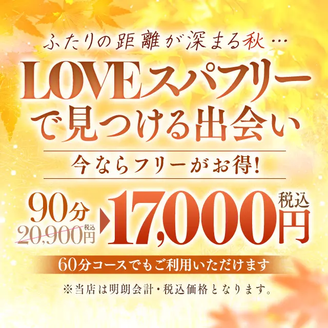 LOVEスパフリー｜通常クーポン