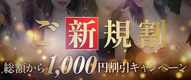 ◆ご新規割キャンペーン◆｜通常クーポン