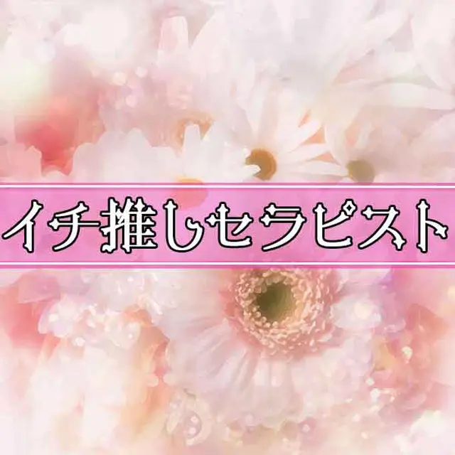 当店一押しセラピスト！！｜通常クーポン