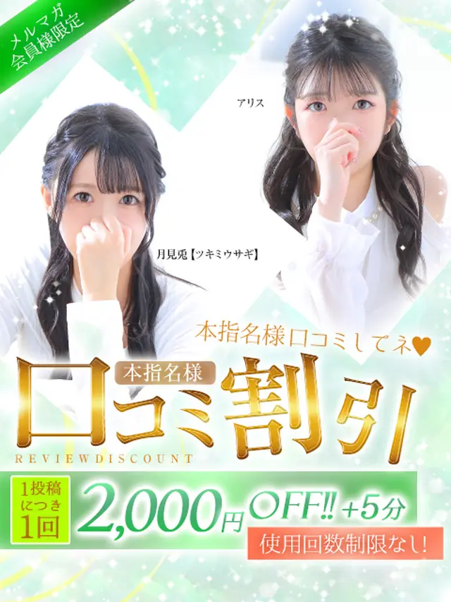 本指名口コミ割｜通常クーポン