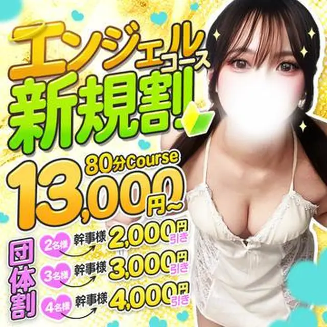 エンジェルコースオープン記念♥80分コース14000円｜通常クーポン
