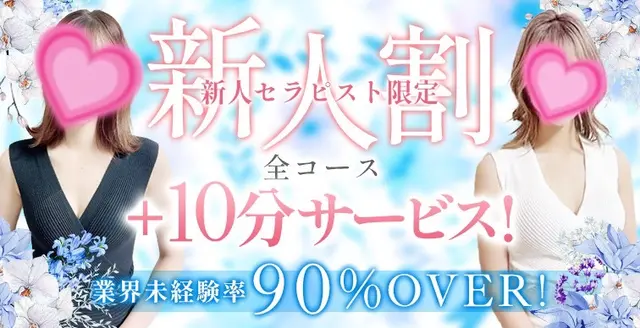新人セラピスト限定！！90分10,000円～♪♪｜通常クーポン