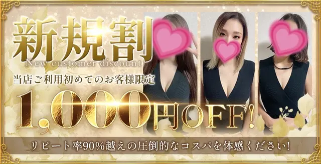 ご新規様★限定割引！！80分9,000円～♪♪｜通常クーポン