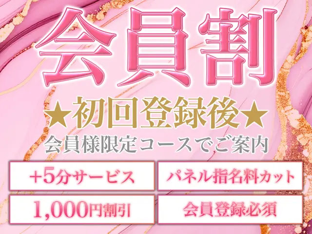 登録後スグOK★会員様限定コース！！85分 10,000円～♪♪｜通常クーポン