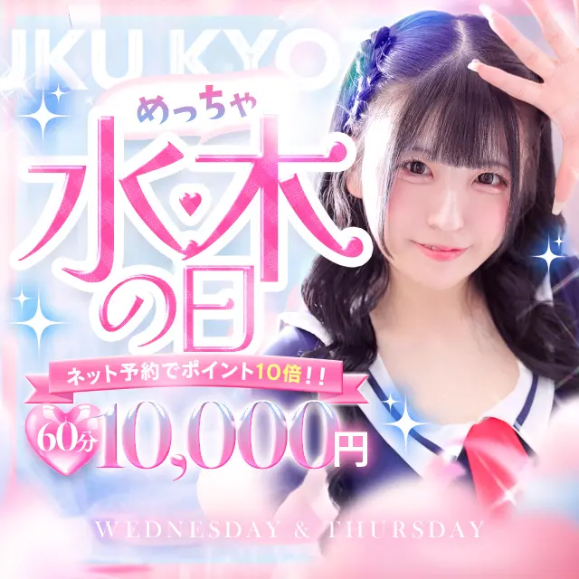 めっちゃ水・木の日！60分10000円～！｜通常クーポン