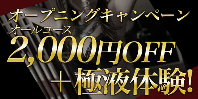 ～オープニングキャンペーン～｜通常クーポン