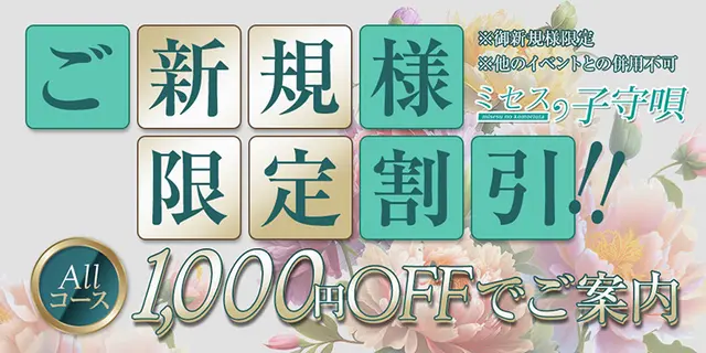【新規割】で始めるメンズエステ入門☆迷ってるなら今がチャンス!!｜通常クーポン