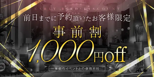 前日までの予約でお得に【事前割】で賢くメンズエステ通い(*^^*)｜通常クーポン